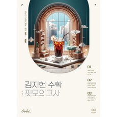 2025 金智憲 數學 Fit模擬考 (2024年), 歐比圖書