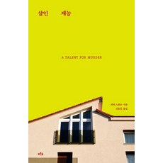 prunsoop 殺人天賦, 彼得.史汪森