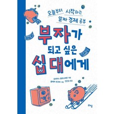 부자가 되고 싶은 십 대에게 : 오늘부터 시작하는 알짜 경제 공부 - 틴틴 스쿨 21, 라임, 토비아스 클로스터만
