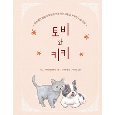 토비와 키키 : 어수룩한 멍멍이 토비와 냉소적인 야옹이 키키의 시골 일일 (양장), 빛소굴
