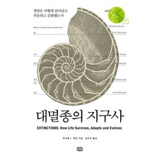 대멸종의 지구사 : 생명은 어떻게 살아남고 적응하고 진화했는가 - 오파비니아 25 (양장), 뿌리와이파리, 마이클 J. 벤턴