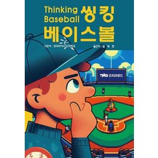 씽킹 베이스볼, 코치라운드, 모리바야시 다카히코