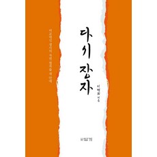 다시 장자, 이병희 저, 답게