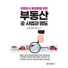 부동산 공·사법과 명도, 백산출판사, 이우도 설훈구 이진수