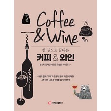 一本書搞定咖啡與葡萄酒, 鄭貞姬 金慈瓊 李永祿 吳成勳 崔益準, 白山出版社