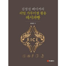 김정선 베이커리 리얼 가루미쌀 활용 레시피빵, 백산출판사