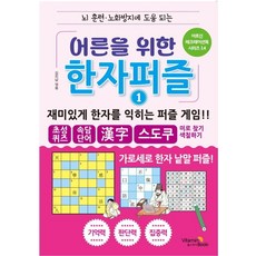 Vitamin Book 有助於腦部訓練 防止老化的成人漢字拼圖 1, 金振南