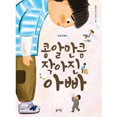 콩알만큼 작아진 아빠 - 개나리문고 19, 봄마중, 한영미