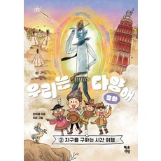 [영수책방]우리는 다양해 : 문화 2 지구를 구하는 시간 여행, 상세페이지 참조, 상세페이지 참조
