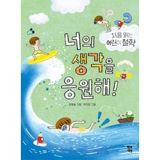 너의 생각을 응원해! : 처음 읽는 어린이 철학, 영수책방, 정예슬
