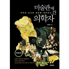 미술관에 간 의학자 : 의학의 눈으로 명화를 해부하다 - 미술관에 간 지식인 (개정증보판), 어바웃어북, 박광혁