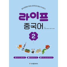 라이프 중국어 2 : 중국 문화로 엿보는 중국인의 일상 속 이야기, 시사중국어사, 상세내용 참조
