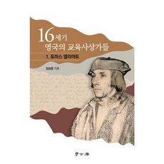 16세기 영국의 교육사상가들 1 : 토마스 엘리어트, 학고방, 김성훈
