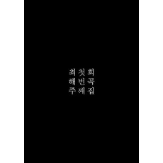 G-WORLD 崔海珠第一本戲曲集, 崔海珠