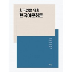 Youkrack 為韓國人寫的韓國語文化論 (精裝), 金德鎬 羅采根 李哲熙 李在燮 黃智允, 單冊