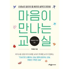 SapyoungAcademy 心靈相遇的教室： 老師應該知道的關懷與說服的對話法, 朴宰賢