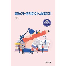 글쓰기-생각하기-세상읽기 (2판), 학고방, 하경숙
