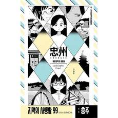 地區的私生活99 忠清北道忠州 在暑假的盡頭, 高亨柱, 啾啾