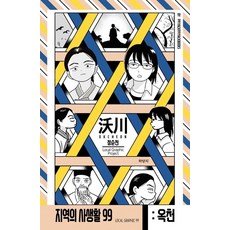 Ppiyakppiyakbooks 地區的私生活99 第2季 忠清北道沃川篇 鄭順傳, 河陽智