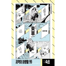 Ppiyakppiyakbooks 區域的私生活99 第三季 束草 道士的季節, 崔智秀