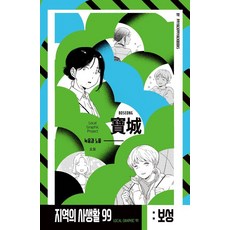 Ppiyakppiyakbooks 地區的私生活99 第三季 寶城 綠蔭與晚霞, 奧妙