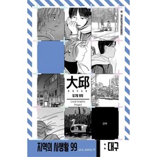 Ppiyakppiyakbooks 地區的私生活99 大邱廣域市 達句伐 漂泊, 根夏