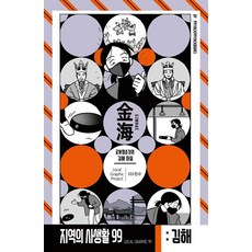 Ppiyakppiyakbooks 地區的私生活99 第3季 金海 掃地機器人的金海郊遊, 101鎭洙