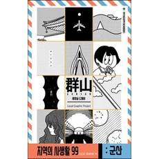 Ppiyakppiyakbooks 地區的私生活99 全羅北道群山篇 海望窟鬼怪, 布欽