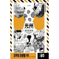 地區的私生活99 光州篇 4公主龍道樂/光州美食之旅, 小海狸, 啾啾