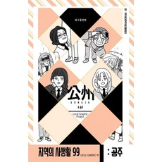 Ppiyakppiyakbooks 地區的私生活99 忠清南道公州篇 4公主, Book區計畫麵包