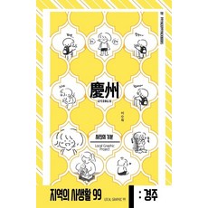 Ppiyakppiyakbooks 地方的私生活99 第2季 慶北慶州篇 照片的心情, 李秀熙