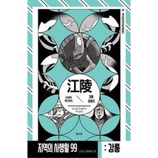 Ppiyakppiyakbooks 地區的私生活99 第2季 江原道江陵篇 深夜行, 黃美夢