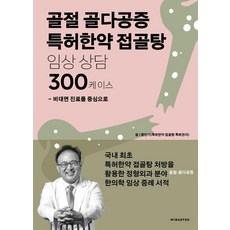 골절 골다공증 특허한약 접골탕 임상 상담 300케이스: 비대면 진료를 중심으로, 도서출판미래터, 황만기