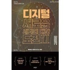 [Book & World] 挑戰新數位世界2：使用與利用數位的基本指南, 書&世界, 趙慶植 全勇贊 李東旭 黃吉周 朴範燮 趙鎭哲