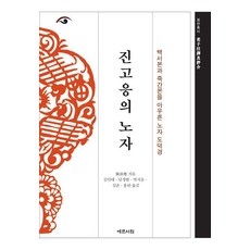 진고응의 노자 : 백서본과 죽간본을 아우른 노자 도덕경 (양장), 예문서원, 진고응