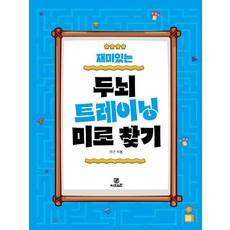 재미있는 두뇌트레이닝 미로 찾기, 지브레인, 하은