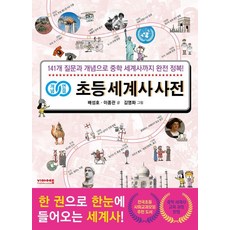 개념연결 초등 세계사 사전 : 141개 질문과 개념으로 초등 세계사 완전 정복!, 비아에듀, 배성호 이종관, 상세내용 참조