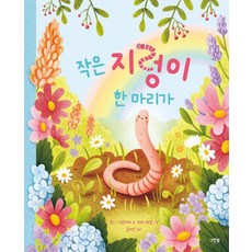 작은 지렁이 한 마리가 - 레인보우 그림책 (양장), 그린북, 상세 설명 참조