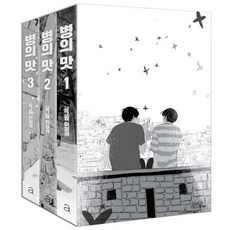 병의 맛 세트 전3권, 하일권, 아르테팝