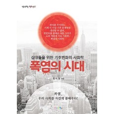 폭염의 시대 (십대들을 위한 기후변화의 사회학), 맘에드림, 주수원