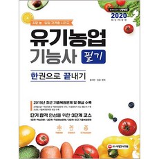 2020 유기농업기능사 필기 한권으로 끝내기, 시대고시기획