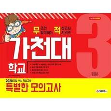 [(주)시대교육]2020 대입 수시 적성고사 가천대 특별한 모의고사 3회분, (주)시대교육