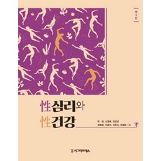 성심리와 성건강 (제3판), 시그마프레스, 박경  이희숙 김선경 고정애 유춘자 김혜경 허정은