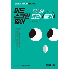 mentos 曼陀珠 美劇螢幕英文即刻跟讀：英語聽力秘笈首次公開