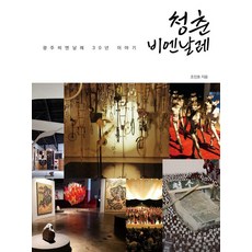 SIMMIAN 青春雙年展：光州雙年展30年故事, 趙寅浩