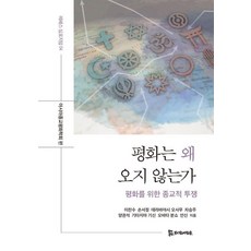 평화는 왜 오지 않는가:평화를 위한 종교적 투쟁, 평화는 왜 오지 않는가, 아시아종교평화학회, 이찬수, 손서정, 데라바야시 오.., 모시는사람들, 이찬수 손서정 데라바야시 오사무 차승주 양권석 기타지마 기신 오바타 분쇼 안신