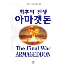 최후의 전쟁 아마겟돈, 좋은땅, 아쉬타르 슈프림 커맨드