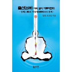 출신(出神) 이와 같이 이루어진다 : 인체(人體)와 자등명(自燈明)과의 관계