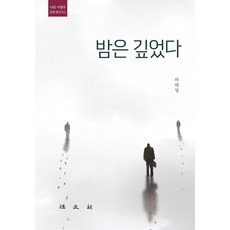 Bobmunsa 夜已深 - 羅林李炳註文學研究書 2, 河泰永