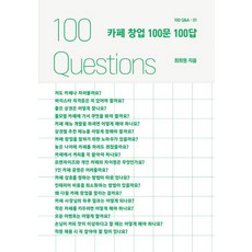 STORYDAT 咖啡廳創業100問100答, 崔熙元